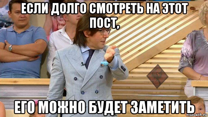 если долго смотреть на этот пост, его можно будет заметить, Мем ОР Малахов