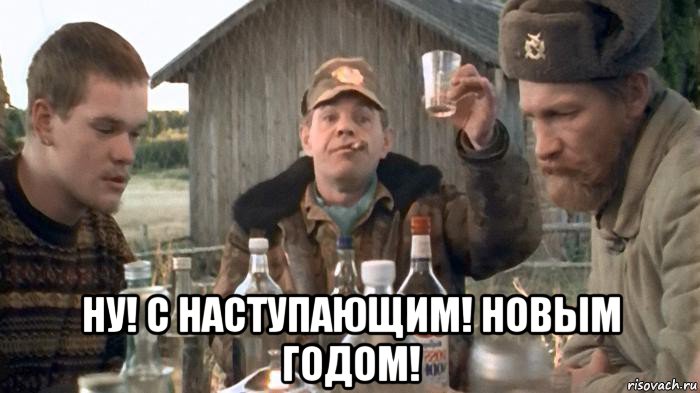  ну! с наступающим! новым годом!