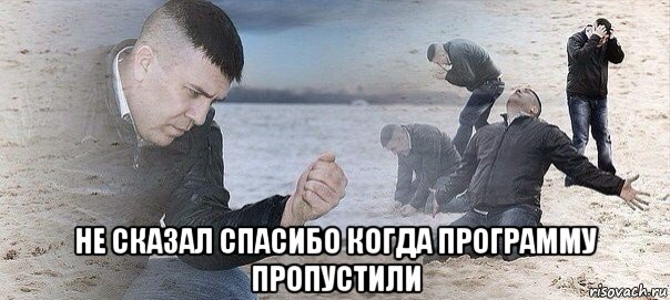  не сказал спасибо когда программу пропустили