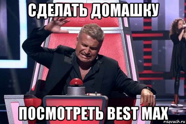 сделать домашку посмотреть best max, Мем   Отчаянный Агутин