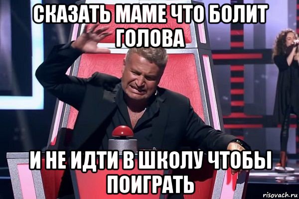 сказать маме что болит голова и не идти в школу чтобы поиграть, Мем   Отчаянный Агутин