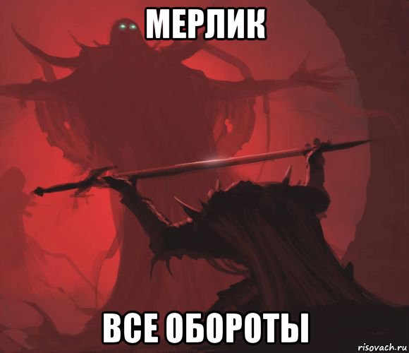 мерлик все обороты