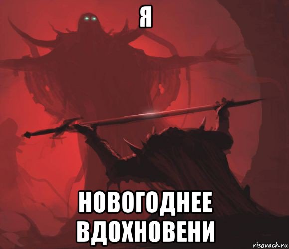 я новогоднее вдохновени