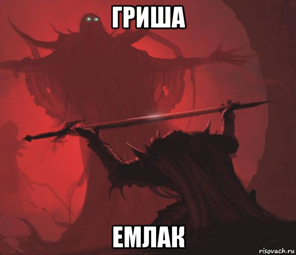 гриша емлак
