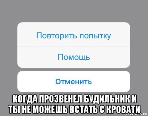  когда прозвенел будильник и ты не можешь встать с кровати, Мем Отменить Помощь Повторить попытку