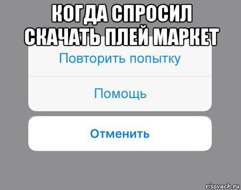 когда спросил скачать плей маркет , Мем Отменить Помощь Повторить попытку