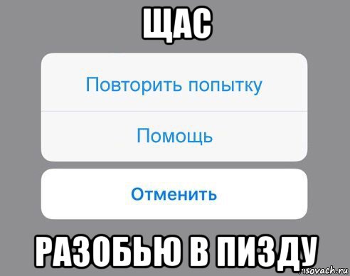 щас разобью в пизду, Мем Отменить Помощь Повторить попытку