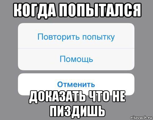 когда попытался доказать что не пиздишь, Мем Отменить Помощь Повторить попытку