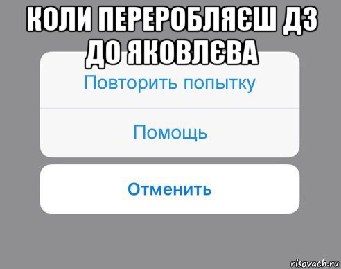 коли переробляєш дз до яковлєва , Мем Отменить Помощь Повторить попытку