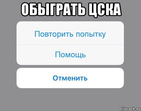 обыграть цска , Мем Отменить Помощь Повторить попытку