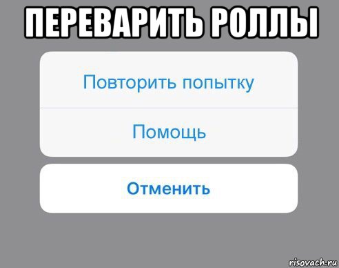 переварить роллы , Мем Отменить Помощь Повторить попытку