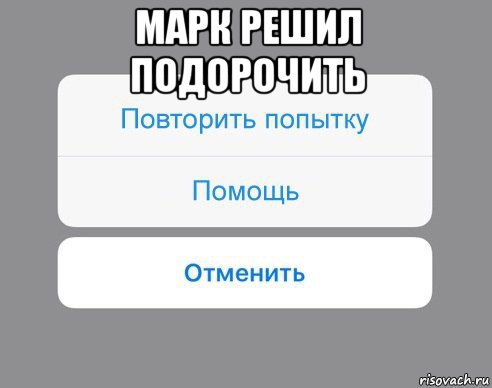 марк решил подорочить , Мем Отменить Помощь Повторить попытку