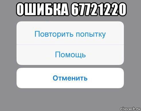 ошибка 67721220 , Мем Отменить Помощь Повторить попытку