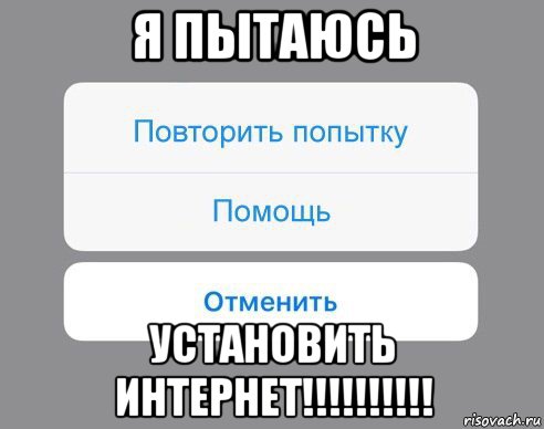 я пытаюсь установить интернет!!!!!!!!!!, Мем Отменить Помощь Повторить попытку