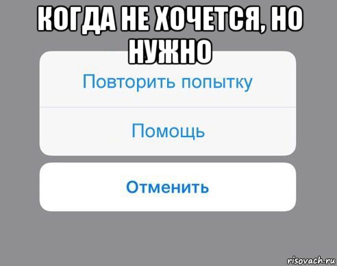 когда не хочется, но нужно 