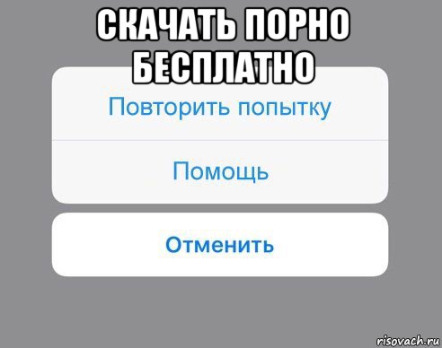 скачать порно бесплатно , Мем Отменить Помощь Повторить попытку