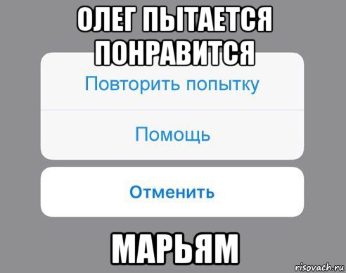 олег пытается понравится марьям, Мем Отменить Помощь Повторить попытку