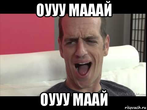 оууу мааай оууу маай