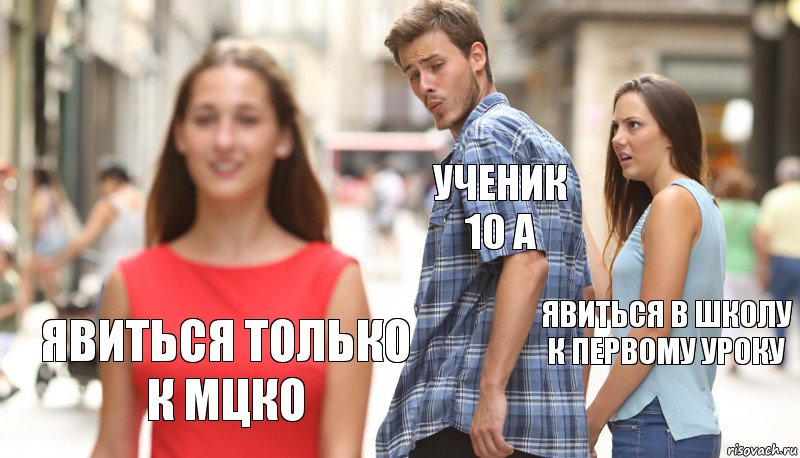 Ученик 10 А Явиться в школу к первому уроку Явиться только к МЦКО, Комикс      Парень засмотрелся на другую девушку