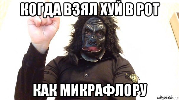 когда взял хуй в рот как микрафлору
