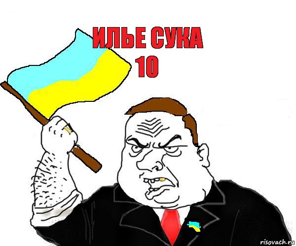 илье сука
10