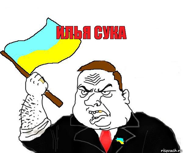 илья сука