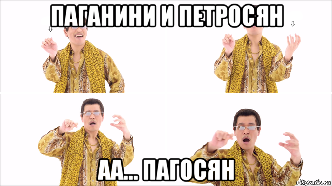 паганини и петросян аа... пагосян