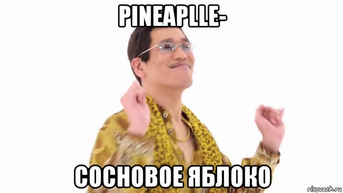 pineaplle- сосновое яблоко, Мем    PenApple