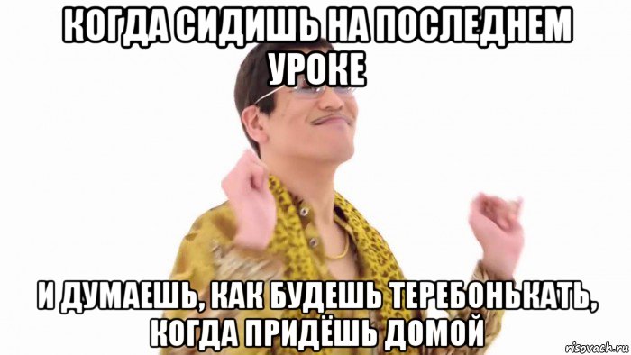 когда сидишь на последнем уроке и думаешь, как будешь теребонькать, когда придёшь домой, Мем    PenApple