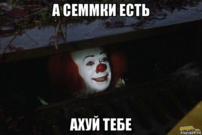 а семмки есть ахуй тебе, Мем  Пеннивайз