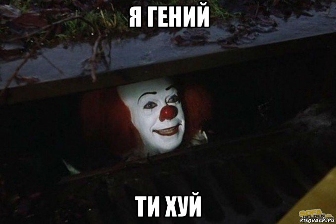 я гений ти хуй