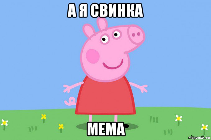 а я свинка мема, Мем Пеппа