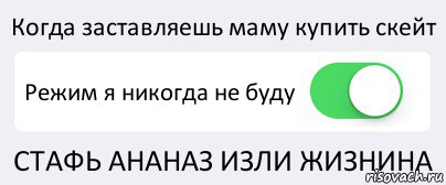 Когда заставляешь маму купить скейт Режим я никогда не буду СТАФЬ АНАНАЗ ИЗЛИ ЖИЗНИНА, Комикс Переключатель