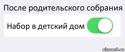 После родительского собрания Набор в детский дом , Комикс Переключатель