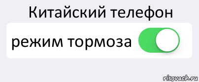 Китайский телефон режим тормоза , Комикс Переключатель