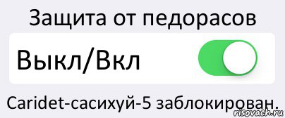 Защита от педорасов Выкл/Вкл Сaridet-сасихуй-5 заблокирован., Комикс Переключатель