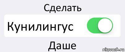 Сделать Кунилингус Даше, Комикс Переключатель