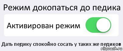 Режим докопаться до педика Активирован режим Дать педику спокойно сосать у таких же педиков, Комикс Переключатель