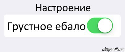 Настроение Грустное ебало , Комикс Переключатель