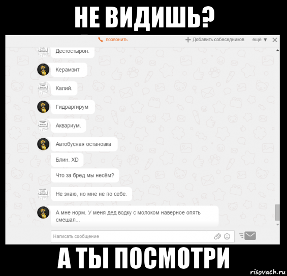 не видишь? а ты посмотри