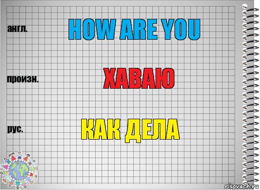 how are you хаваю как дела, Комикс  Перевод с английского