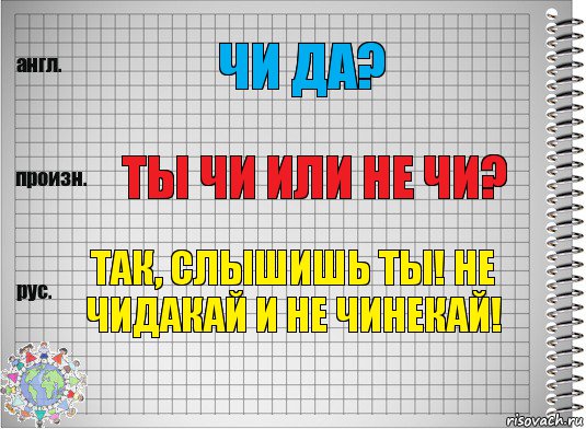 Чи да? Ты чи или не чи? Так, слышишь ты! Не чидакай и не чинекай!, Комикс  Перевод с английского