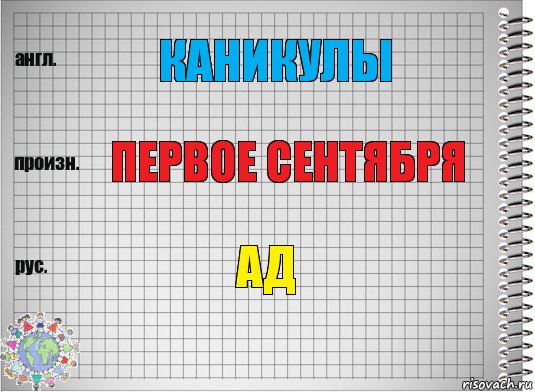 Каникулы Первое сентября Ад, Комикс  Перевод с английского