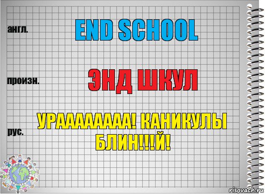 END SCHOOL ЭНД ШКУЛ УРАААААААА! КАНИКУЛЫ БЛИН!!!й!, Комикс  Перевод с английского