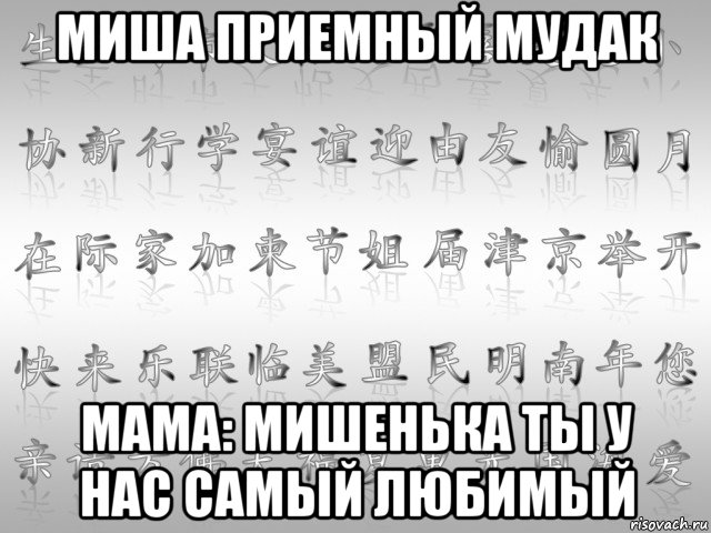 миша приемный мудак мама: мишенька ты у нас самый любимый, Мем перевод