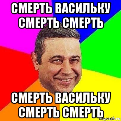 смерть васильку смерть смерть смерть васильку смерть смерть, Мем Петросяныч