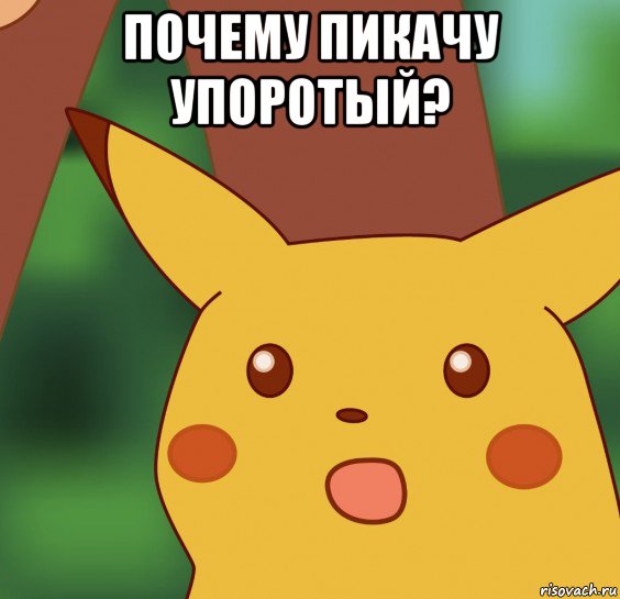 почему пикачу упоротый? 