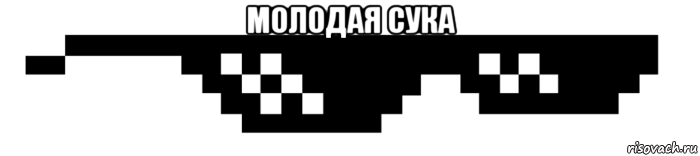 молодая сука 