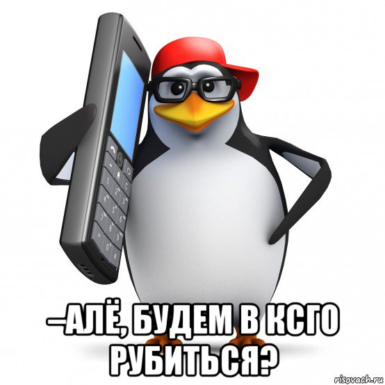  –алё, будем в ксго рубиться?, Мем   Пингвин звонит