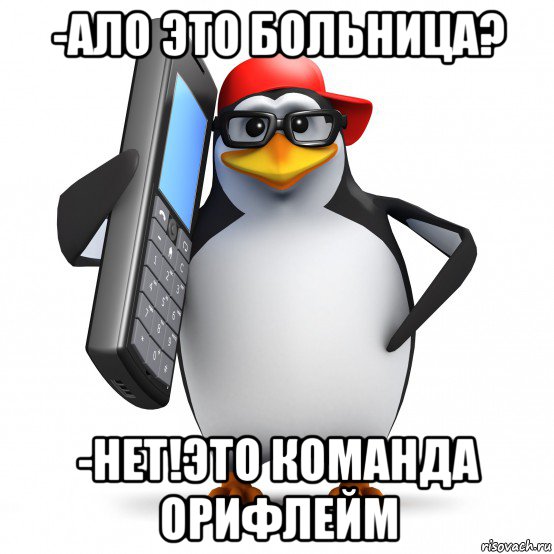 -ало это больница? -нет!это команда орифлейм, Мем   Пингвин звонит